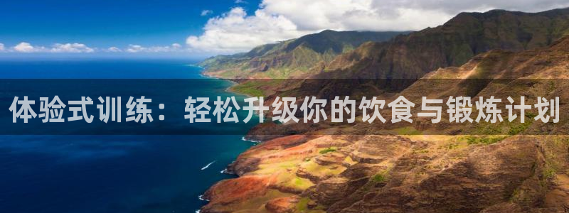 意昂5(KGAME)娱乐首页官网下载：体验式训练：轻松升级你