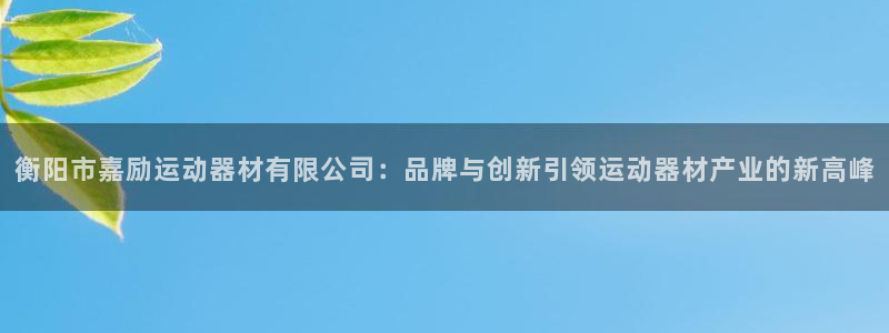 意昂体育5(KGAME)平台注册要钱吗是真的吗：衡阳