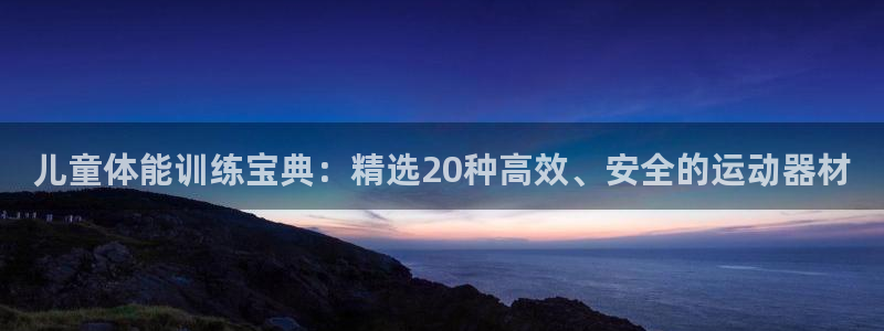 意昂5(KGAME)集团E.ON：儿童体能训练宝典：精选20