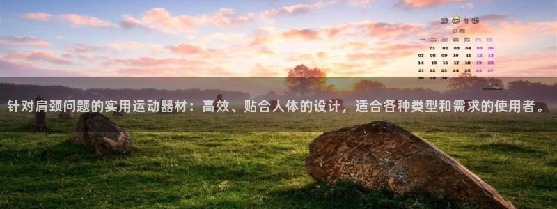 意昂平台体育：针对肩颈问题的实用运动器材：高效、贴合人体的设