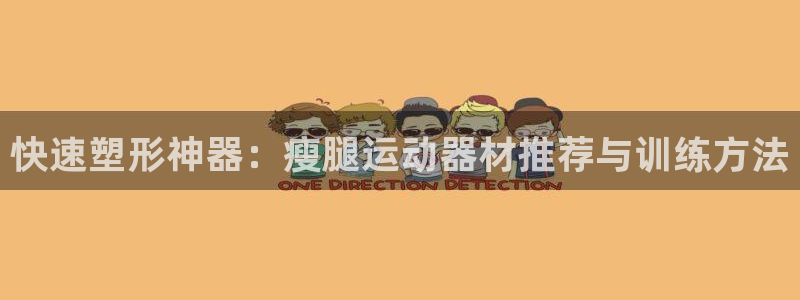 意昂5(KGAME)集团官网首页：快速塑形神器：瘦腿运动器材