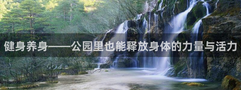 意昂体育5(KGAME)招商电话是多少号码：健身养身——公园