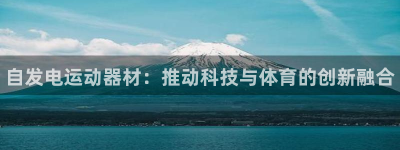 意昂体育5(KGAME)招商电话号码是多少啊：自发电运动器材