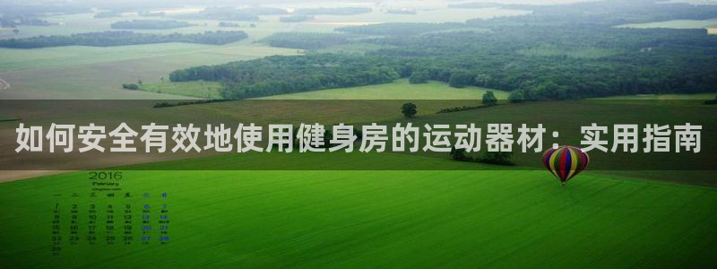 意昂体育5(KGAME)平台注册：如何安全有效地使用健身房的