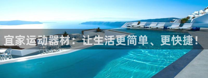 意昂5(KGAME)官网：宜家运动器材：让生活更简单