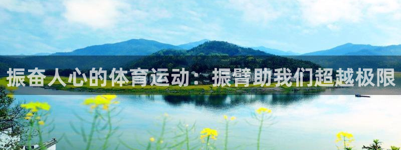 谈球吧体育：振奋人心的体育运动：振臂助我们超越极限