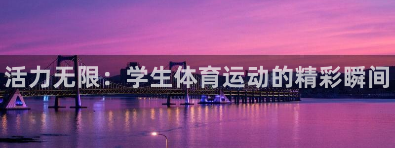 谈球吧体育：活力无限：学生体育运动的精彩瞬间