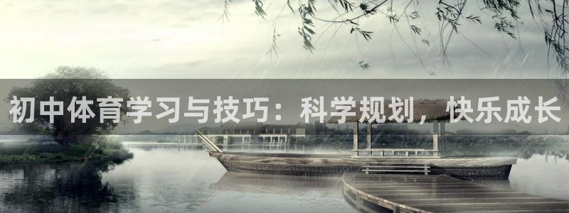 谈球吧：初中体育学习与技巧：科学规划，快乐成长