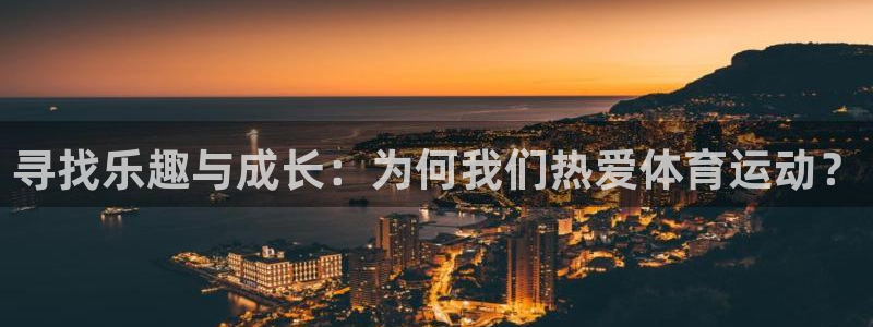 谈球吧体育：寻找乐趣与成长：为何我们热爱体育运动？