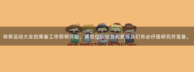 谈球吧体育官网：体育运动大会的筹备工作即将开始，请各位运动员和教练员们务必仔细研究并准备。