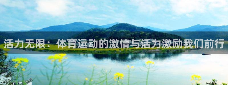 谈球吧：活力无限：体育运动的激情与活力激励我们前行