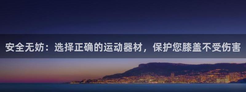 意昂体育5(KGAME)平台注册流程视频：安全无妨：