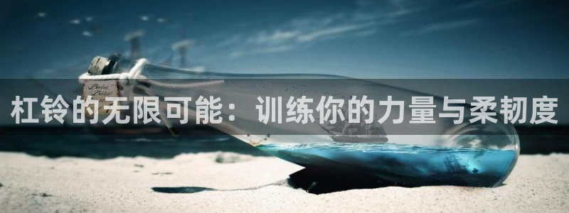 意昂体育5(KGAME)招商电话号码查询是多少：杠铃的无限可